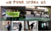 독거노인가구 환경정화 활동 실시